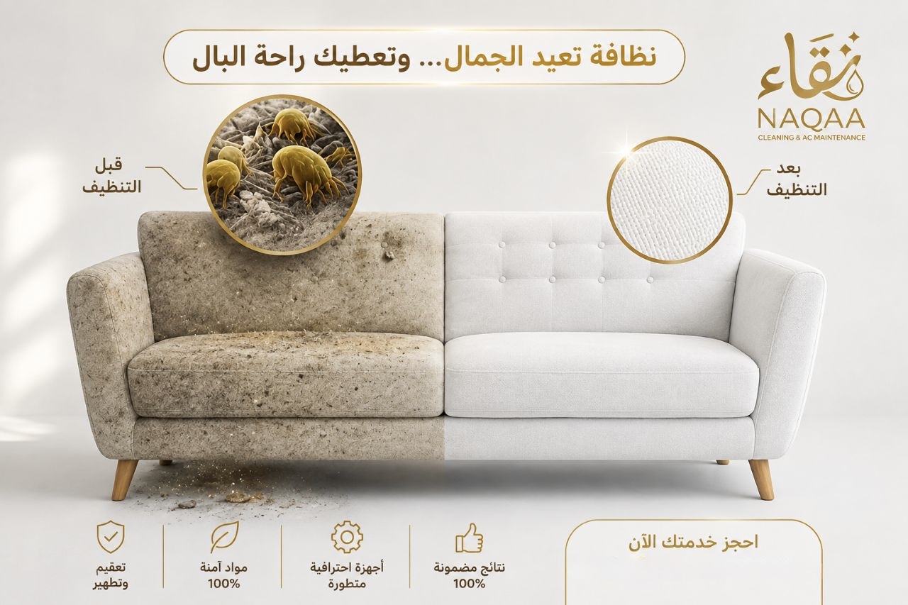 نتيجة تنظيف الكنب قبل وبعد